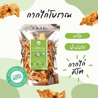 หนังไก่เจียวแบบรีดน้ำมัน Keto ไม่ใส่แป้ง ไม่ใส่สารปรุงแต่ง ไม่ใส่วัตถุกันเสีย