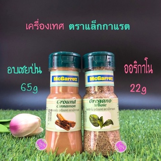 แม็กกาแรต ออริกาโน 22 กรัม McGarrett Oregano Whole 22 g/อบเชยป่น 65 กรัม McGarrett Cinnamon Ground 65 g.