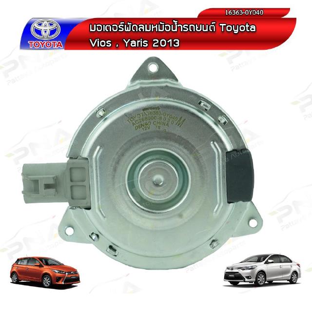 มอเตอร์ พัดลมTOYOTA Vios,Yaris ปี13-18 ใหม่OEM