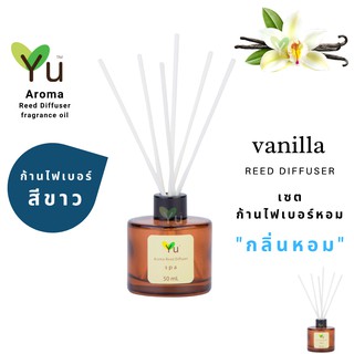 ก้านไม้หอม ไฟเบอร์สีขาว 50 ml. กลิ่น Vanilla : กลิ่นหอมวนิลาพรีเมี่ยมที่หอมมาก กลิ่นหอมโรแมนติก