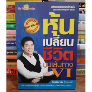 หนังสือหุ้นเปลี่ยนชีวิต บนเส้นทาง VI (หนังสือมือสอง)