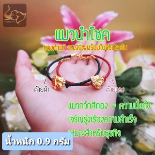 แมวนำโชค รุ่นด้ายดำ ด้ายแดง ทองคำแท้ 99.99%