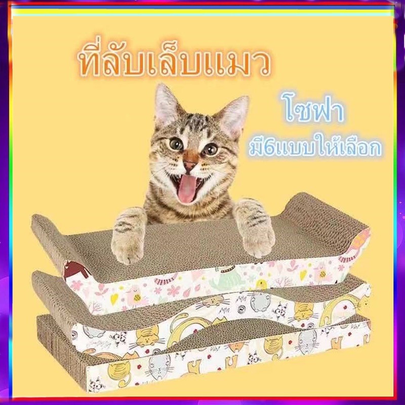PP B13 ที่ลับเล็บแมว โซฟาที่ลับเล็บแมว MZB