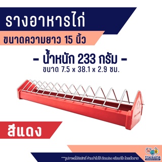 รางอาหารไก่ รางอาหารสัตว์ปีก เป็ด นก นกกระทา ขนาด 15 นิ้ว