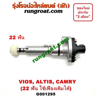 G001295 เฟืองไมล์ไฟฟ้า โตโยต้า อัลติส  ดูโอ้ คัมรี่ เเคมรี่ SXV20 ACV20 วีออส ยาริส 22ฟัน TOYOTA VIOS CAMRY ALTIS YARIS