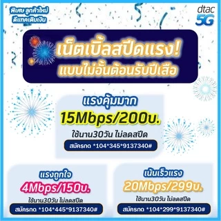 ซิมดีแทค​ 😎 15Mbps ไม่อั้น⚡️⚡️ลดสปีด เพียงเดือนละ 200 บาท​ Dtac​