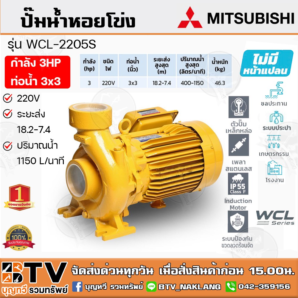 ปั๊มหอยโข่ง ปั้มไฟฟ้า MITSUBISHI รุ่น WCL-2205S WCL-2205T 3HP หลายใบพัด แรงดันสูง (WCL-Series) ท่อน้