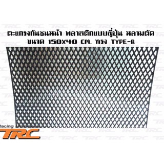 ตะแกรง กันชนหน้า V.4 พลาสติกแบบญี่ปุ่น หลามตัด ขนาด 120x40 cm.ทรงTYPE-R