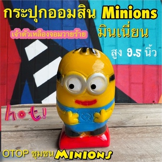 กระปุกออมสิน มินเนี่ยน minions งานotop ปูนปลาสเตอร์ ของขวัญ ของที่ระลึก ใส่เหรียญแบงค์ไม่ดำ เก็บได้นานไม่ขึ้นรา