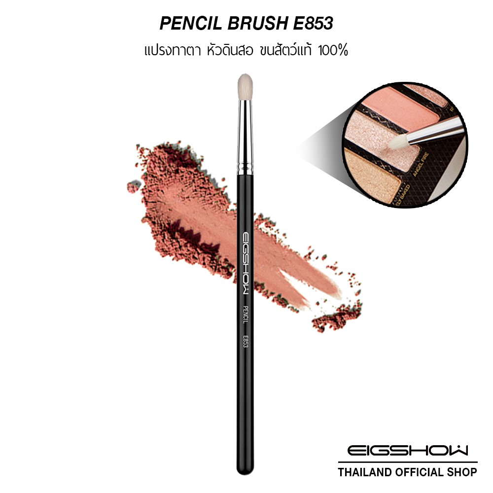 แปรงทาตา แปรงขนสัตว์แท้ EIGSHOW PENCIL BRUSH - E853