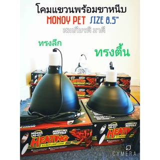 โคมแขวนขั้วกระเบื้อง สัตว์เลี้ยง (Nomoy Pet) ความสูง 2 ระดับให้เลือกใช้ ตามความถนัดและเหมาะสม