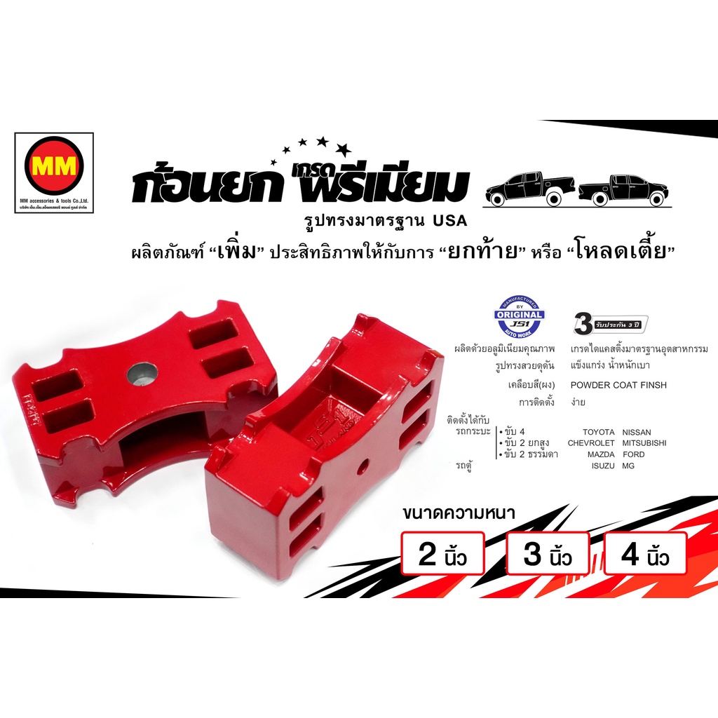 JS1 ก้อนยก เกรดพรีเมี่ยม สำหรับ ยกท้าย หรือ โหลดเตี้ย (ราคา/คู่)
