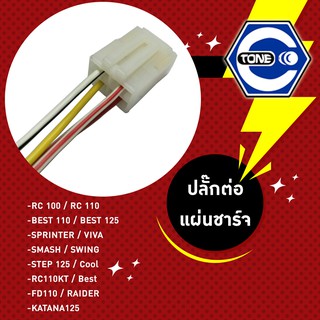 ปลั๊กต่อแผ่นชาร์ท รุ่น RC-100 / Best110,125 / Sprinter / VIVA / SMASH / Swing / Step125 / Cool / FD110 / Raider / KATANA