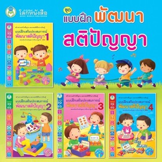 แบบฝึก พัฒนาสติปัญญา มีเล่ม 1-4 อนุบาล (โลกหนังสือ)**ขายแยกเล่ม**