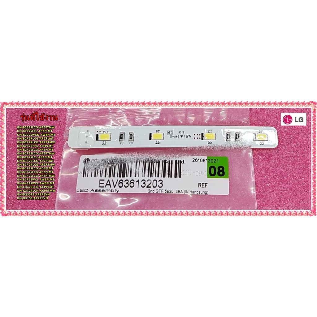 อะไหล่ของแท้/หลอดไฟ LED ตู้เย็นแอลจี/LG/EAV63613203/EAV63613204/LED/GN-B272SLCG