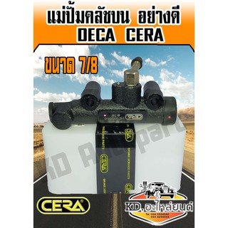 แม่ปั้มคลัชบนอย่างดี ISUZU DECA DEGA FXZ ออกตรง แม่ปั้มคลัชบน เดกก้า 7/8 (CERA)