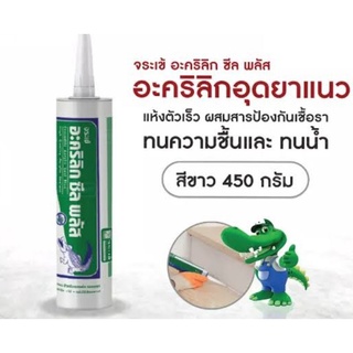 จระเข้ อะคริลิก ซีล พลัส 450กรัม อุดยาแนวกันเชื้อรา (สีขาว)