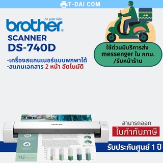 Brother Scanner DS-740D เครื่องสแกนเนอร์ แบบพกพา (รับประกันศูนย์ 1 ปี)