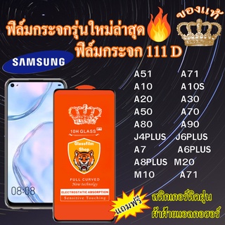 ฟิล์มกระจก SAMSUNG 111D เต็มจอ A51 A71(5G) A10 A10S A20 A30 A50 A70 A80 A90 J4PLUS J6PLUS A7 A6PLUS A8PLUS M20 M10 A71