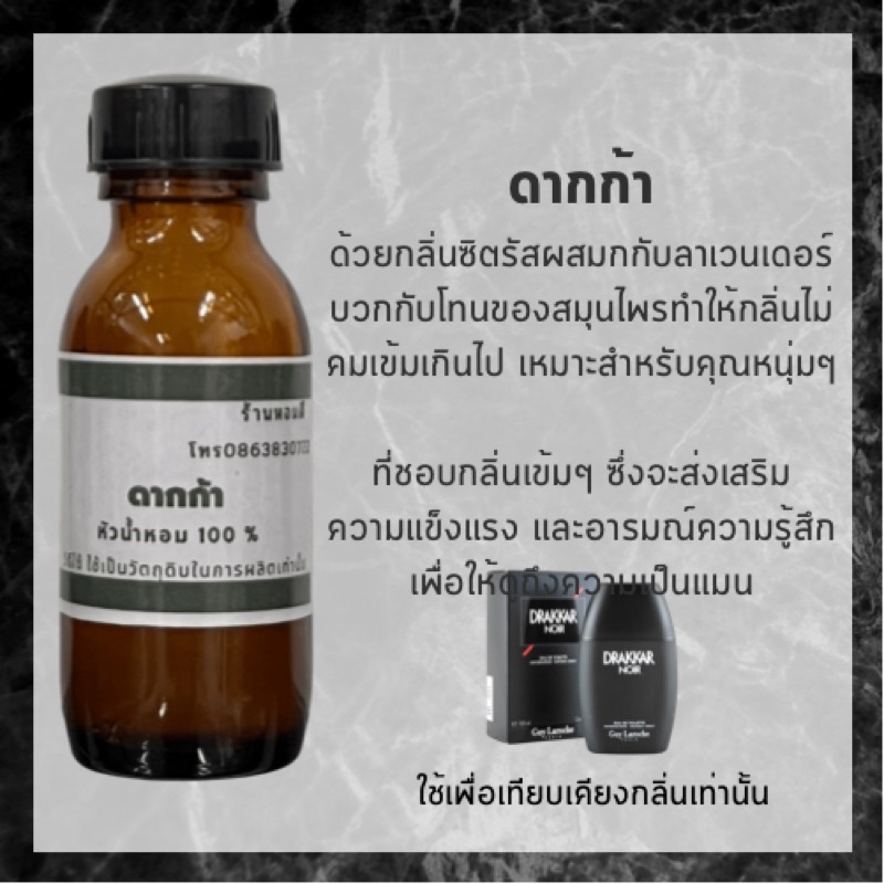 หัวน้ำหอมผู้ชายแท้100% เกรดเอ ไม่ผสมแอลกอฮอล์ กลิ่นเทียบเคียง กลิ่น ดากก้า หอมติดทนนาน