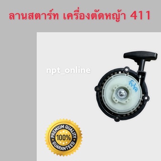 ลาน 4 เขี้ยว กลม ดึงเบา เครื่อง ตัดหญ้า 411