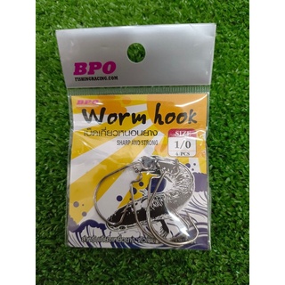 ตัวเบ็ดเกี่ยวหนอนยาง Worm hook BPO