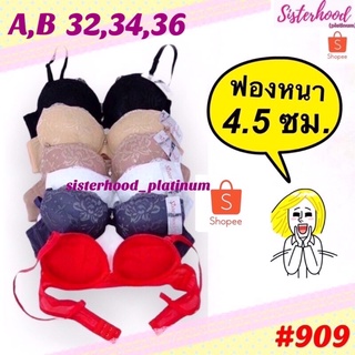 ยกทรง ฟองหนา 4.5 ซม. sister hood !! จัดส่งเร็ว 1-2วัน !!