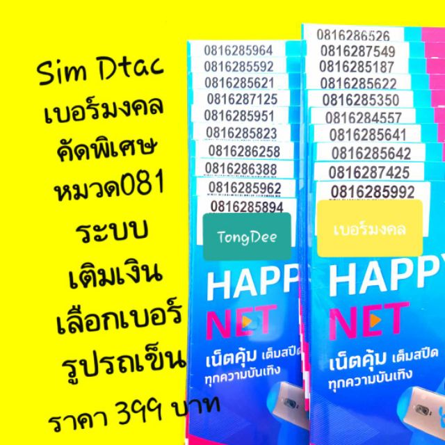 TD.37 Sim dtac เบอร์มงคล "หมวดหายาก081" ระบบเติมเงิน ...