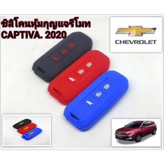 ซิลิโคนหุ้มกุญแจรถยนต์ ซิลิโคนหุ้มกุญแจรถยนต์เชฟโรเลต​Captiva 2020ปลอกซิลิโคนหุ้มกุญแจ รถยนต์เชฟโรเลต Captiva 2020