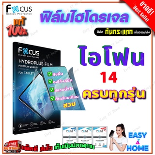 FOCUS ฟิล์มไฮโดรเจล iPhone 14,14 Max,14 Pro,14 Pro Max/13,13 mini,13 Pro,13 Pro Max/12,12 mini,12 Pro,12 Pro Max