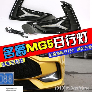 （ LED ไฟวิ่งกลางวันแบบ） เหมาะสำหรับ 2021 MG 5 ดัดแปลงไฟวิ่งกลางวัน LED สามสีวิ่งน้ำไฟวิ่งกลางวันไฟตัดหมอกกรอบการปรับเปลี