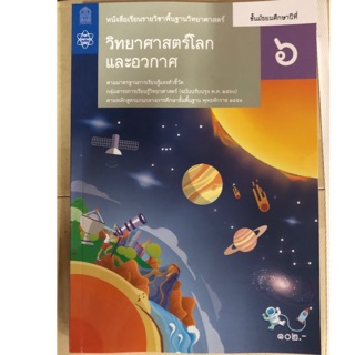 หนังสือเรียนวิทยาศาสตร์โลก และอวกาศ พื้นฐาน ม.6 (ปรับปรุงปี2560) สสวท