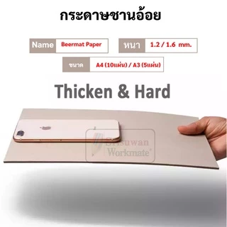 UD กระดาษชานอ้อย ขนาด A4 / A3 หนา 1.2 มิล / 1.6 มิล ชานอ้อยแพค ชานอ้อย กระดาษเบียร์แมท Beermat Paper Board