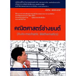 Se-ed (ซีเอ็ด) : หนังสือ (สอศ.) คณิตศาสตร์ช่างยนต์