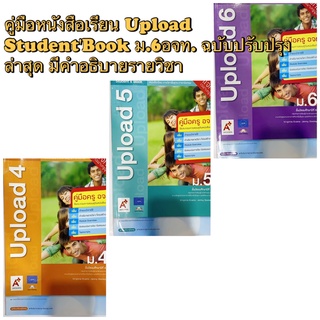 คู่มือหนังสือเรียน Upload StudentBook ม.4-6อจท. ฉบับปรับปรุงล่าสุด มีคำอธิบายรายวิชา แนวข้อสอบ โครงสร้างประโยค คำศัพย์