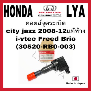 คอยล์จุดระเบิด แท้ ฮอนด้า Honda city jazz 2008-2012  Freed ทุกปี  Brio ทุกปี OE : 30520-RB0-003