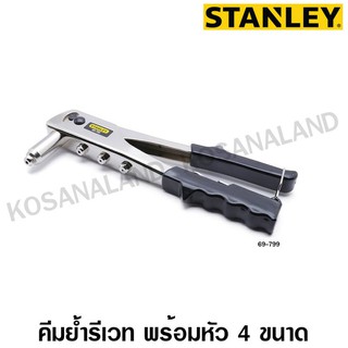 Stanley  #69-799  คีมย้ำรีเวท รุ่นงานหนัก (มีหัวเปลี่ยน 4 ขนาด)