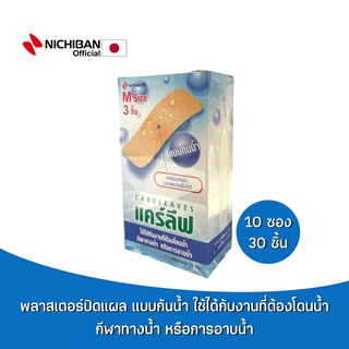 NICHIBAN Careleaves Waterproof เเคร์ลีฟ พลาสเตอร์ปิดแผลกันน้ำ สีเนื้อ ติดเเน่น แปะลงน้ำได้