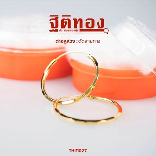 ฐิติทอง ต่างหูห่วงตัดลายทาง รหัส THITI027