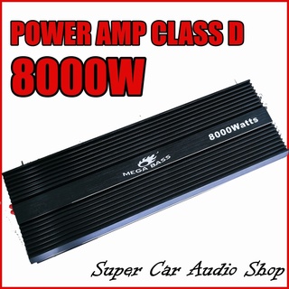 เพาเวอร์แอมป์ class d 8000W ยี้ห้อ MEGA BASS เพาเวอร์แอมป์รถยนต์ ขัขซับ 12-15 นิ้ว ตัวแรงทุกสเปก