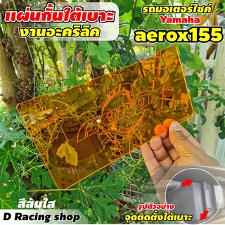 AEROX155 อะคริลิค กั้นใต้เบาะ อุปกรณ์แต่ง yamaha aerox155 รุ่นปี2018-2019 ยูบ็อกซ์ แบ่งใต้เบาะ ((สีส้ม))