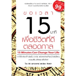 ขอเวลา 15 นาที เพื่อชีวิตที่ดีตลอดกาล โดยธีร์ ฉลาดแพทย์ และวัชระ จึงสง่า ***หนังสือมือ 1 สภาพ 80-90%***