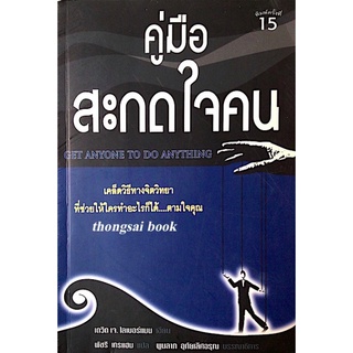 คู่มือสะกดใจคน Get anyone to do anything by David J. Lieberman พัชรี เกรแฮม แปล