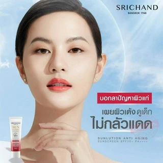 [ศรีจันทร์ กันแดดแบบหลอด] Srichand Sunlution Sunscreen SPF50+/PA++++ 4 สูตร | กันแดดหน้าสยบสิว คุมมัน เร่งผิวใส