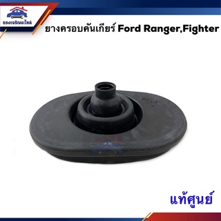 📦 (แท้💯%) ยางครอบคันเกียร์ ยางครอบเกียร์ Mazda Ford Ranger,Fighter