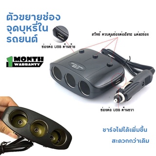 ตัวขยายช่องจ่ายไฟในรถยนต์ 3ช่อง รุ่น B04