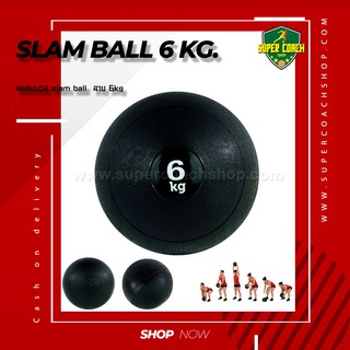 Slam Ball 6 kg.แบบเรียบ/บอลกำลังกายฟิตเนส/บอลน้ำหนัก/บอลทุ่ม