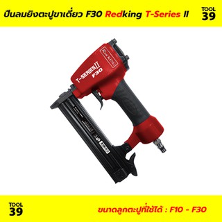 ปืนลมยิงตะปู F30 REDKING (T Series) II