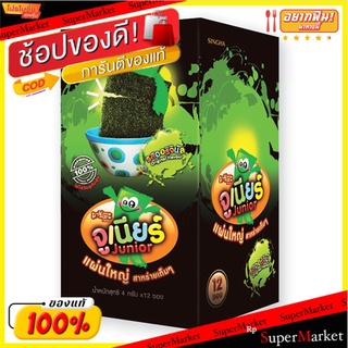 🔥The Best!! มาชิตะ จูเนียร์ สาหร่ายทะเลทอดกรอบ รสออริจินัล 4 กรัม แพ็ค 12 ซอง Masita Junior Seaweed Original Flavour 4 g