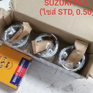 ลูกสูบพร้อมแหวน ซูซูกิ SUZUKI F6A (ชุด)